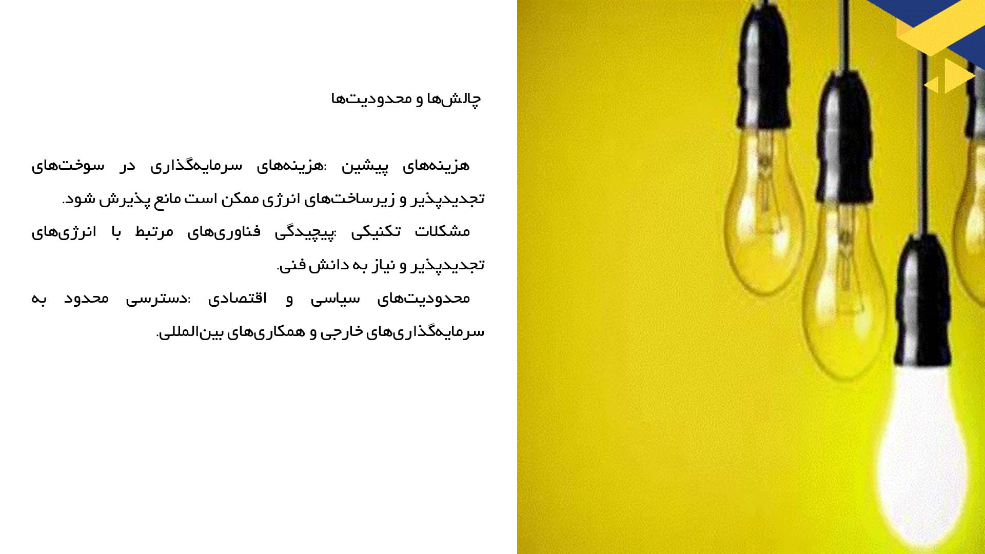 پاورپوینت در مورد تحلیل بهره‌وری سیستم‌های انرژی در مناطق مرزی
